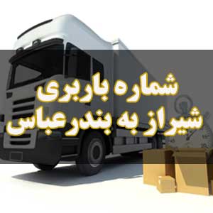 شماره باربری شیراز به بندرعباس