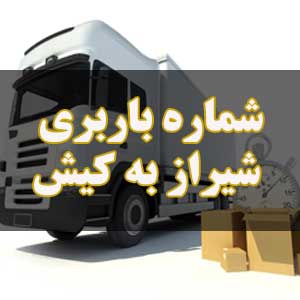 شماره باربری شیراز به کیش