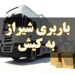 باربری شیراز به کیش