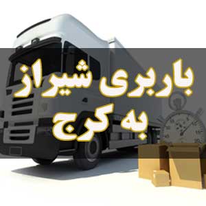 باربری شیراز به کرج