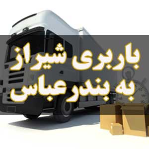 باربری شیراز به بندرعباس