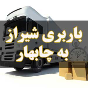 باربری شیراز به چابهار