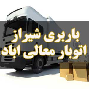 باربری شیراز اتوبار معالی اباد