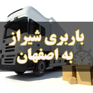 باربری شیراز به اصفهان