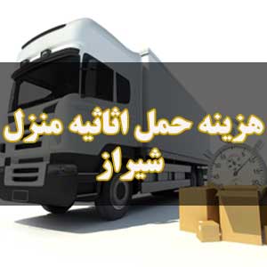 هزینه حمل اثاثیه منزل شیراز